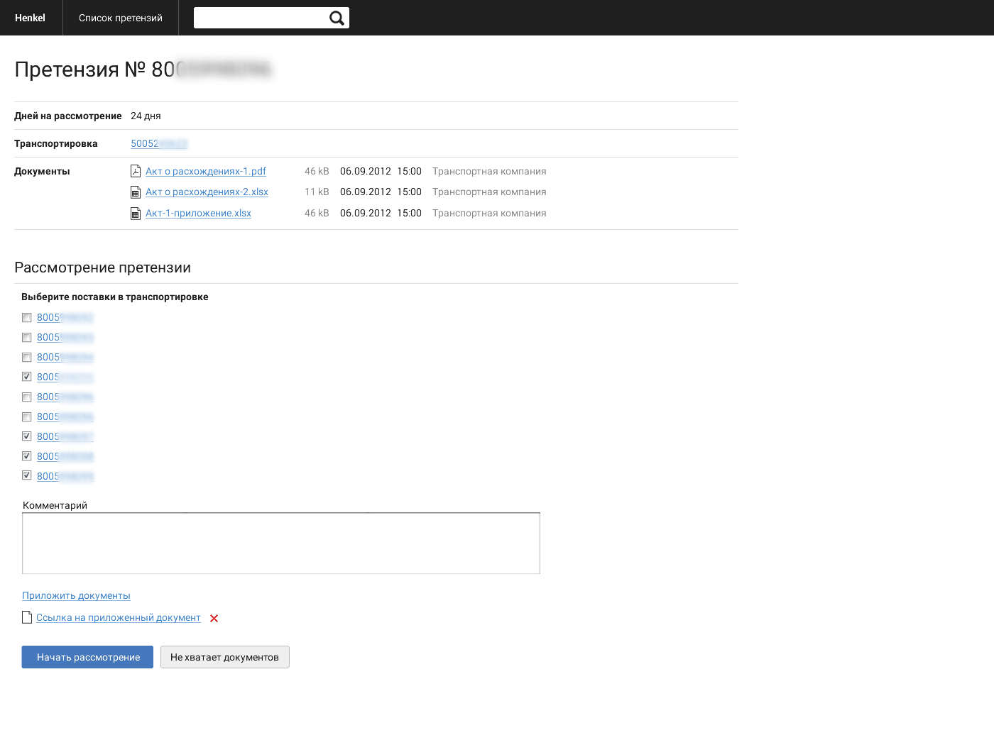 Рассмотрение претензии